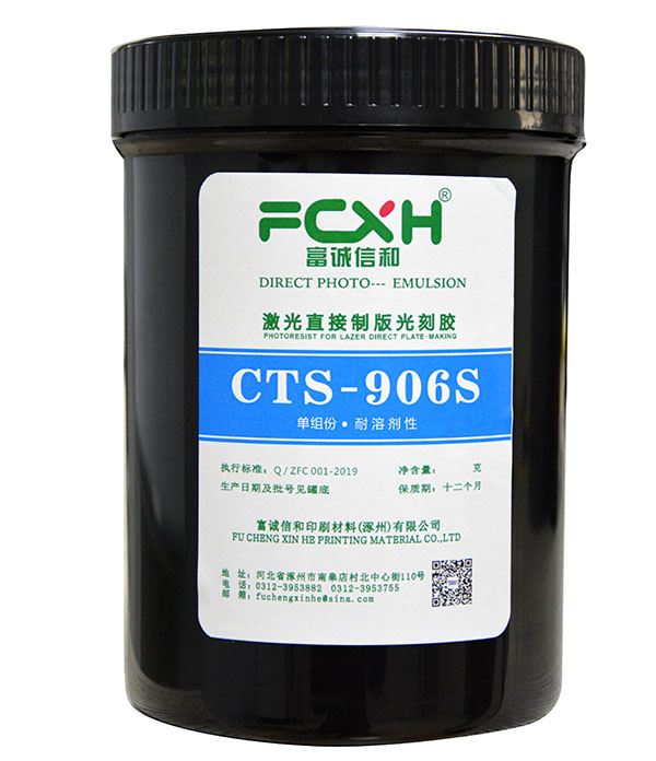 感光膠CTS-906S(溶劑性)